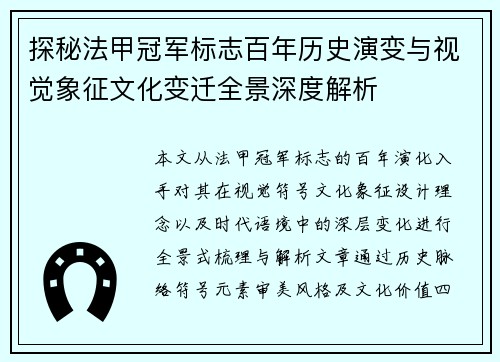 探秘法甲冠军标志百年历史演变与视觉象征文化变迁全景深度解析 探秘法甲冠军标志百年历史演变与视觉象征文化变迁全景深度解析