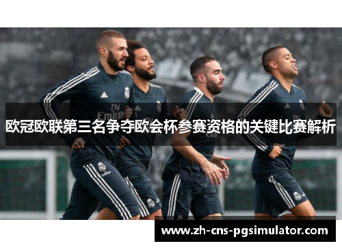 欧冠欧联第三名争夺欧会杯参赛资格的关键比赛解析 欧冠欧联第三名争夺欧会杯参赛资格的关键比赛解析