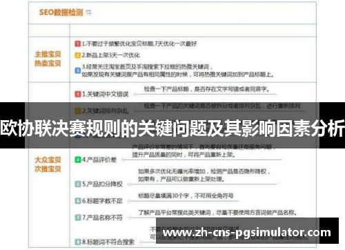 欧协联决赛规则的关键问题及其影响因素分析