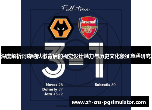 深度解析阿森纳队徽背后的视觉设计魅力与历史文化象征意涵研究 深度解析阿森纳队徽背后的视觉设计魅力与历史文化象征意涵研究