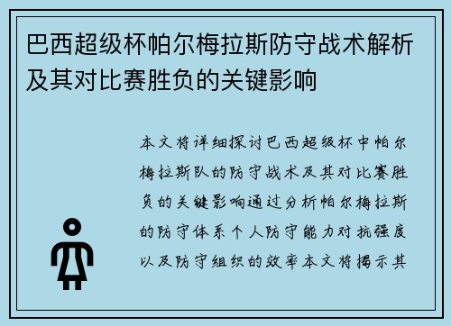 巴西超级杯帕尔梅拉斯防守战术解析及其对比赛胜负的关键影响