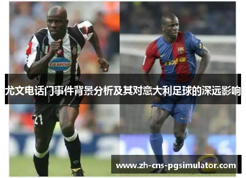 尤文电话门事件背景分析及其对意大利足球的深远影响