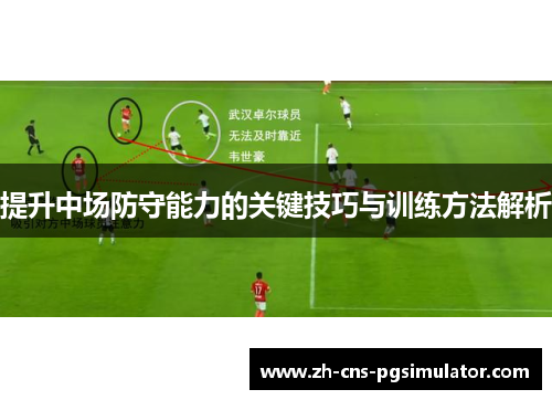 提升中场防守能力的关键技巧与训练方法解析