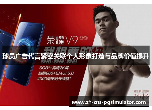 球员广告代言紧密关联个人形象打造与品牌价值提升